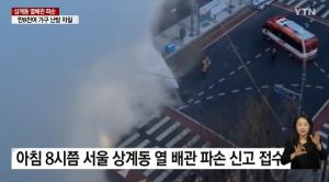 서울 상계동서 열배관 파손 사고..일대 1만8600 가구 난방·온수 중단