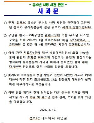 김포FC, ‘유소년 선수 사망 사건’ 사과문 발표…“사죄 드린다”