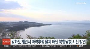 강화도 해안서 북한 남성 시신, 필로폰 추정 마약 매단 채로 발견