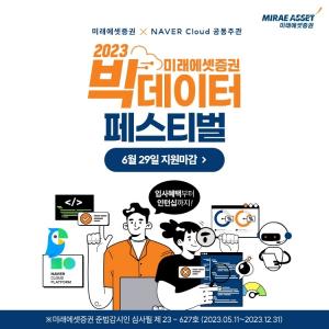 미래에셋증권, 네이버 클라우드와 &apos;빅데이터 페스티벌&apos; 개최