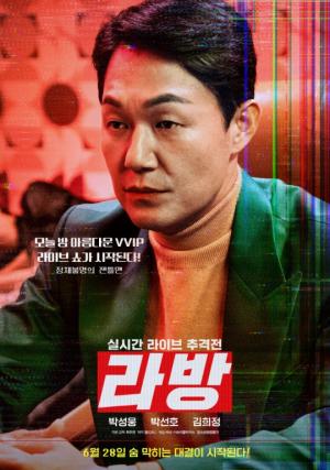 영화 &apos;라방&apos; 6월 28일 개봉 확정…박성웅 연기변신 &apos;기대감 UP&apos;