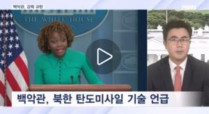 美 백악관, 북한 미사일 발사에…“김정은에 책임 물을 것”