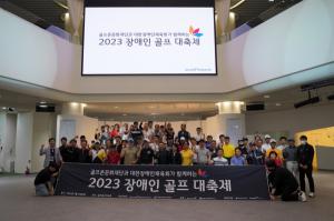 골프존문화재단, ‘2023 장애인 골프 대축제’ 개최.."‘골프’로 화합할 수 있는 소통의 장"
