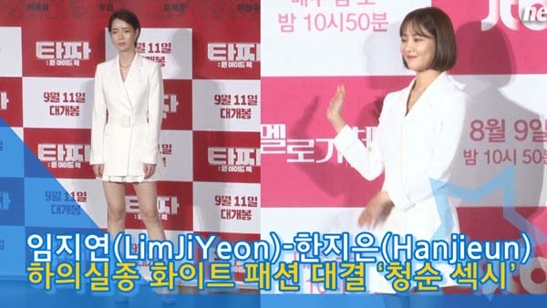 [인싸스타일] 임지연·<b>한지은</b>, 하의실종 화이트 패션 대결 '청순 섹시' ...