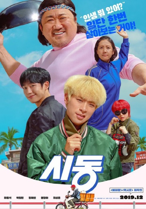 영화 '시동' 포스터