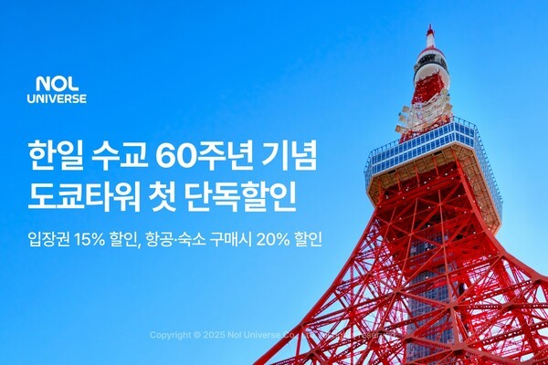 놀유니버스, 한일 수교 60주년 맞아 도쿄타워 첫 단독 <b>프로모션</b> 실시