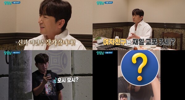 신화 <b>이민우</b>, <b>싱글맘</b>과 <b>결혼</b>… '살림남'서 최초 공개