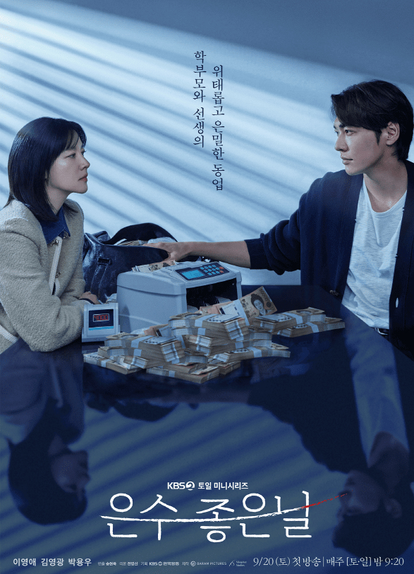 은수좋은날 메인포스터/KBS 2TV 제공