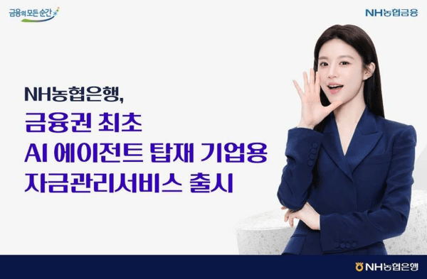 <b>NH농협</b>은행, <b>AI</b> 에이젠트 탑재 기업 자금관리