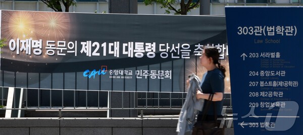 지난 6월 4일 이재명 대통령의 모교인 서울 동작구 중앙대학교 법학관 앞에 동문들이 마련한 당선 축하 현수막이 걸려 있다./뉴스1