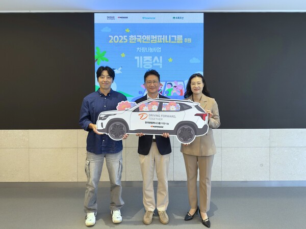지난 14일 경기도 성남시 판교 소재 본사 '테크노플렉스'에서 열린 '한국앤컴퍼니그룹 차량나눔 기증식'에서 (사진 좌측부터) 최윤진 타운즈 대표, 김준현 한국앤컴퍼니 경영총괄, 여인미 초록우산어린이재단 경기지역본부장이 기념촬영을 하고 있다./한국앤컴퍼니그룹 제공