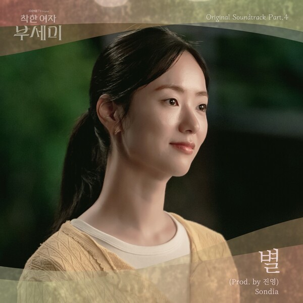 진영, 주연 <b>드라마</b> '착한 여자 <b>부세미</b>' OST 직접 프로듀싱