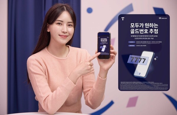 SK텔레콤이 골드번호 1만개의 주인공을 찾는 ‘2025년 골드번호 프로모션’을 진행한다./SK텔레콤 제공