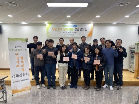 사업 성과공유회를 마치고 촬영한 단체 사진/GKL사회공헌재단 제공