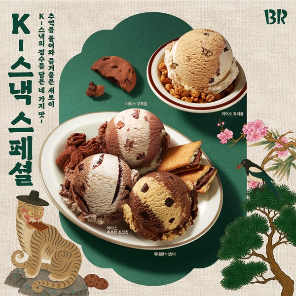 /SPC 배스킨라빈스 제공