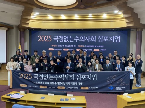 ‘2025 국경없는수의사회 심포지엄’이 끝나고 주요 참석자들이 단체 기념 사진을 찍고 있다./녹십자수의약품 제공