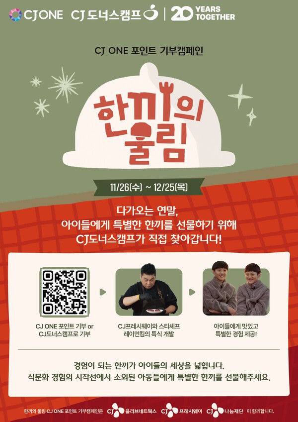 CJ ONE 포인트 기부 캠페인 ‘한끼의 울림’ 공식 포스터 /CJ나눔재단 제공