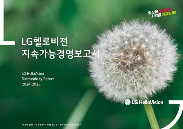 LG헬로비전 지속가능경영보고서 표지 /LG헬로비전 제공