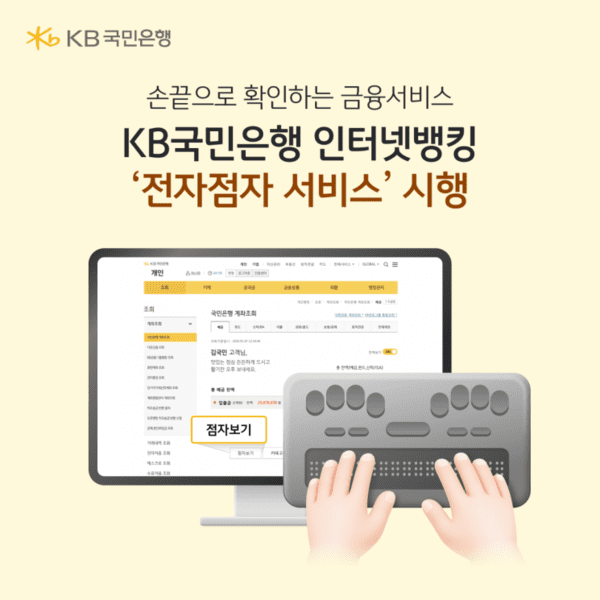 [금융가 산책] KB국민은행, 인터넷뱅킹 '전자점자 서비스' 도입 - 뉴스 썸네일 이미지