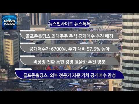 [뉴스인사이드 주식톡톡] 골프존홀딩스 공개매수 추진 배경은? - 뉴스 썸네일 이미지